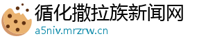 循化撒拉族新闻网